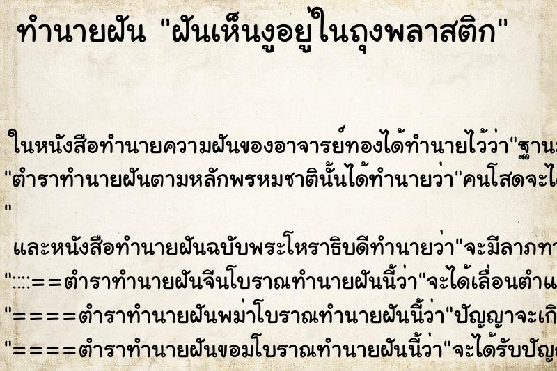 ทำนายฝันฝันเห็นงูอยู่ในถุงพลาสติก ทำนายฝันทำนายฝันฝันเห็นงูอยู่ในถุงพลาสติก