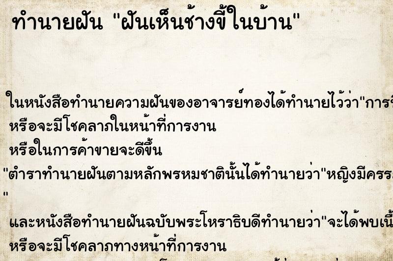 ทำนายฝันฝันเห็นช้างขี้ในบ้าน ทำนายฝันทำนายฝันฝันเห็นช้างขี้ในบ้าน
