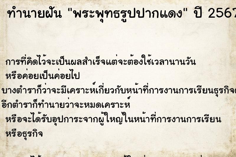 ทำนายฝัน พระพุทธรูปปากแดง ทำนายฝัน พระพุทธรูปปากแดง