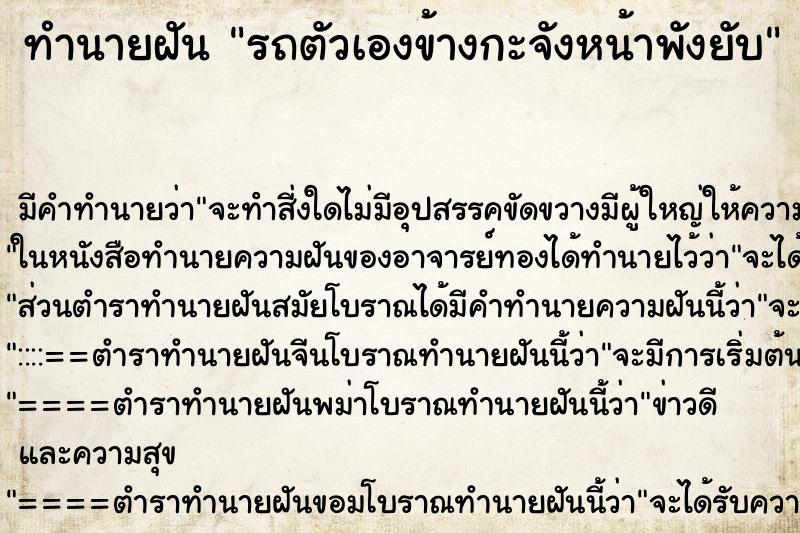 ทำนายฝันรถตัวเองข้างกะจังหน้าพังยับ ทำนายฝันทำนายฝันรถตัวเองข้างกะจังหน้าพังยับ