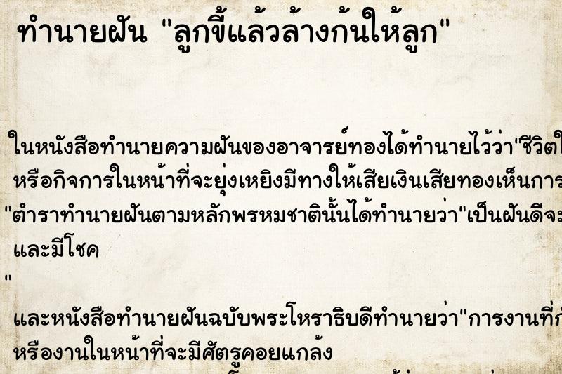 ทำนายฝันลูกขี้แล้วล้างก้นให้ลูก ทำนายฝันทำนายฝันลูกขี้แล้วล้างก้นให้ลูก
