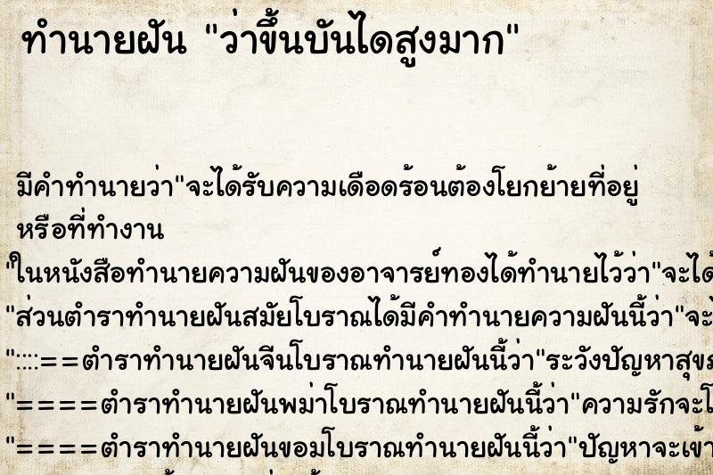 ทำนายฝัน ว่าขึ้นบันไดสูงมาก