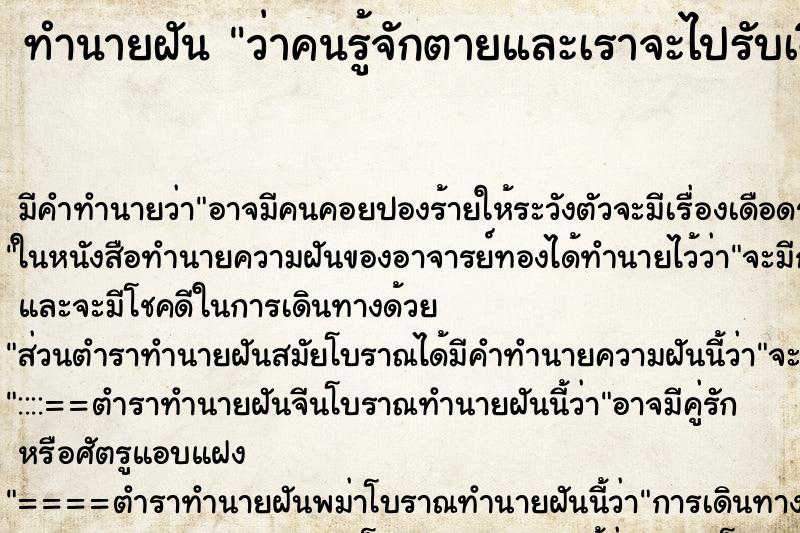 ทำนายฝันว่าคนรู้จักตายและเราจะไปรับเงินฌาปนกิจ ทำนายฝันทำนายฝันว่าคนรู้จักตายและเราจะไปรับเงินฌาปนกิจ