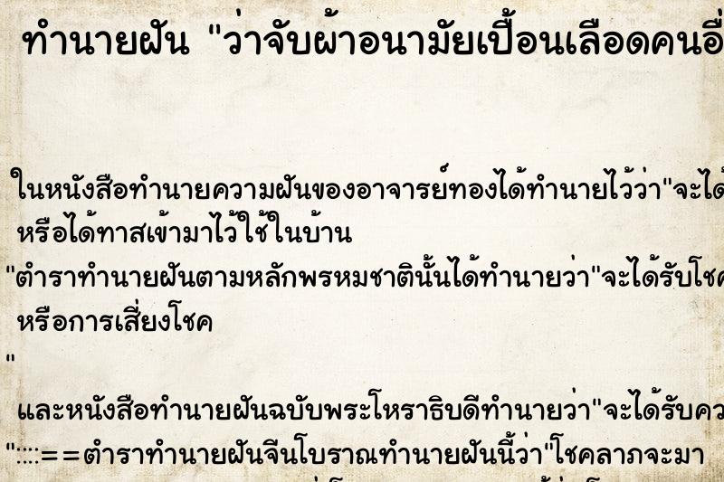 ทำนายฝัน ว่าจับผ้าอนามัยเปื้อนเลือดคนอื่น