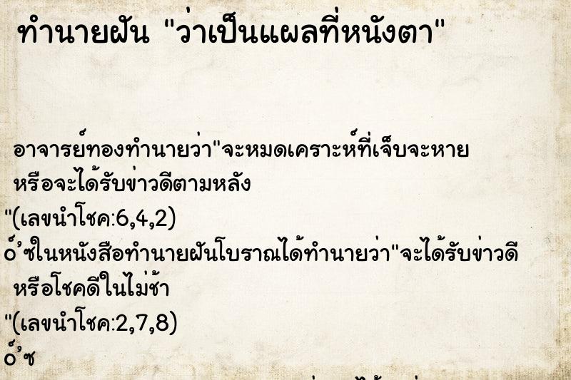 ทำนายฝัน ว่าเป็นแผลที่หนังตา ทำนายฝัน ว่าเป็นแผลที่หนังตา