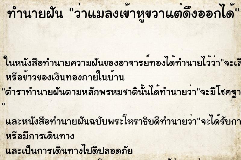 ทำนายฝัน ว่าแมลงเข้าหูขวาแต่ดึงออกได้ ทำนายฝัน ว่าแมลงเข้าหูขวาแต่ดึงออกได้