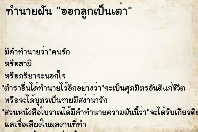ทำนายฝัน ออกลูกเป็นเต่า ทำนายฝัน ออกลูกเป็นเต่า