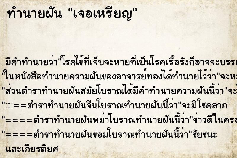 ทำนายฝัน เจอเหรียญ