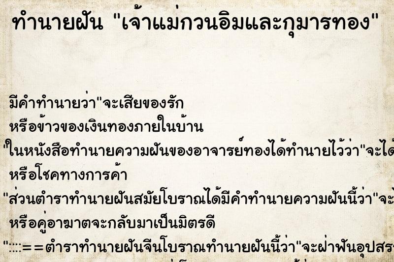ทำนายฝันเจ้าแม่กวนอิมและกุมารทอง ทำนายฝันทำนายฝันเจ้าแม่กวนอิมและกุมารทอง