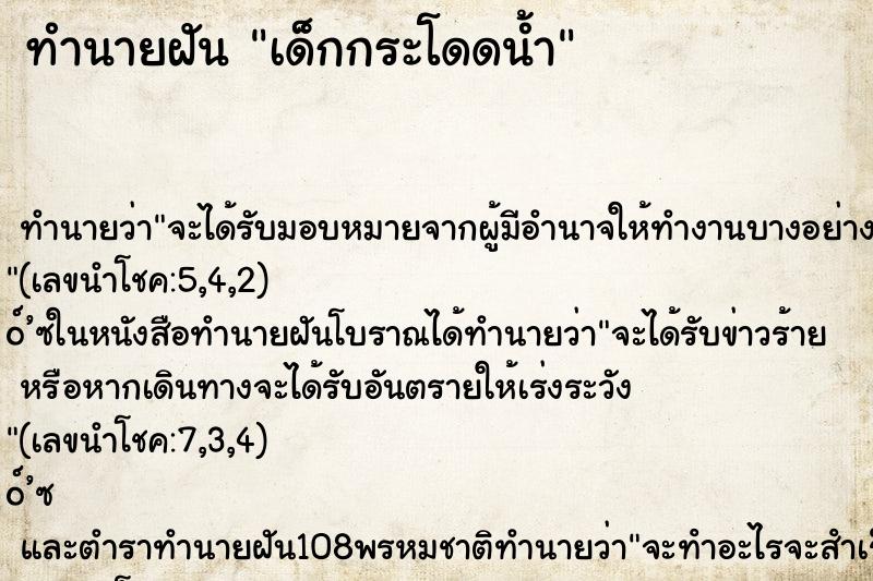 ทำนายฝัน เด็กกระโดดน้ำ ทำนายฝัน เด็กกระโดดน้ำ