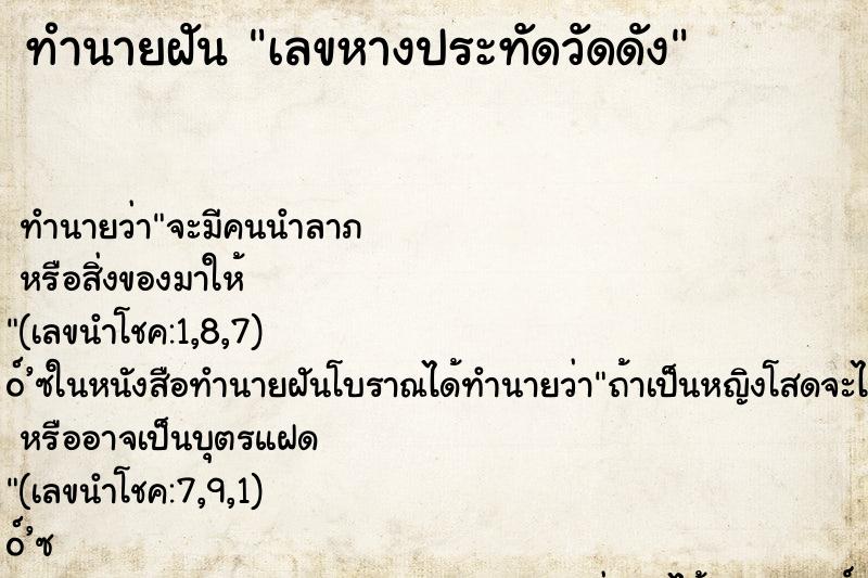 ทำนายฝัน เลขหางประทัดวัดดัง