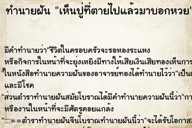 ทำนายฝัน เห็นปู่ที่ตายไปแล้วมาบอกหวย ตำราโบราณ แม่นที่สุดในโลก