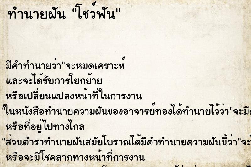ทำนายฝันทำนายฝันโชว์ฟัน