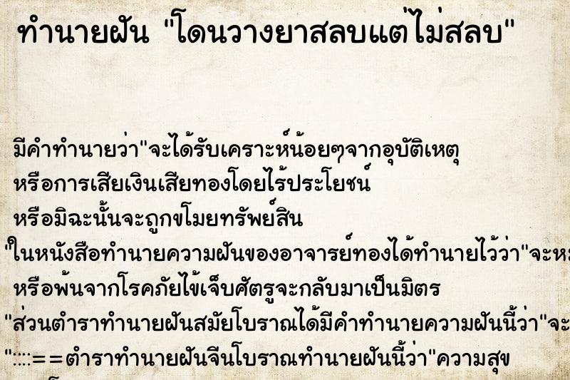 ทำนายฝัน โดนวางยาสลบแต่ไม่สลบ ทำนายฝัน โดนวางยาสลบแต่ไม่สลบ