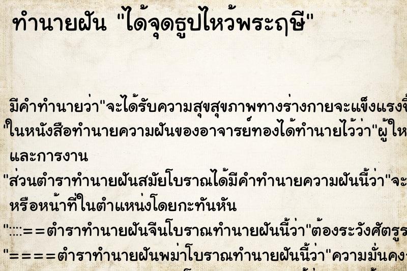 ทำนายฝันทำนายฝันได้จุดธูปไหว้พระฤษี