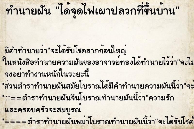 ทำนายฝัน ได้จุดไฟเผาปลวกที่ขึ้นบ้าน ทำนายฝัน ได้จุดไฟเผาปลวกที่ขึ้นบ้าน