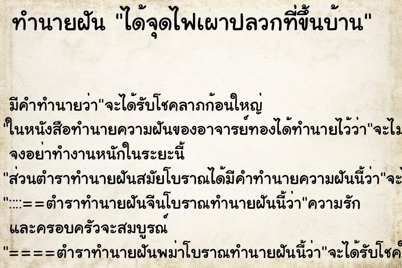 ทำนายฝัน ได้จุดไฟเผาปลวกที่ขึ้นบ้าน ตำราโบราณ แม่นที่สุดในโลก