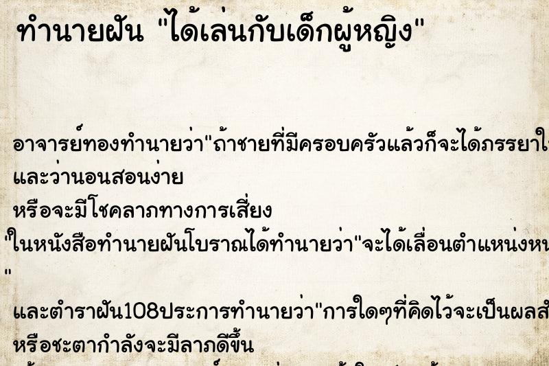 ทำนายฝัน ได้เล่นกับเด็กผู้หญิง