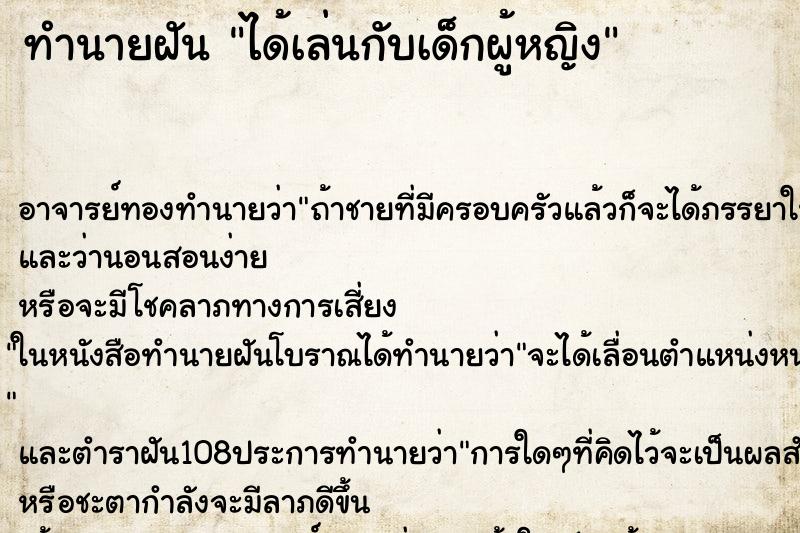 ทำนายฝัน ได้เล่นกับเด็กผู้หญิง ตำราโบราณ แม่นที่สุดในโลก