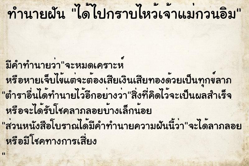 ทำนายฝัน ได้ไปกราบไหว้เจ้าแม่กวนอิม ตำราโบราณ แม่นที่สุดในโลก