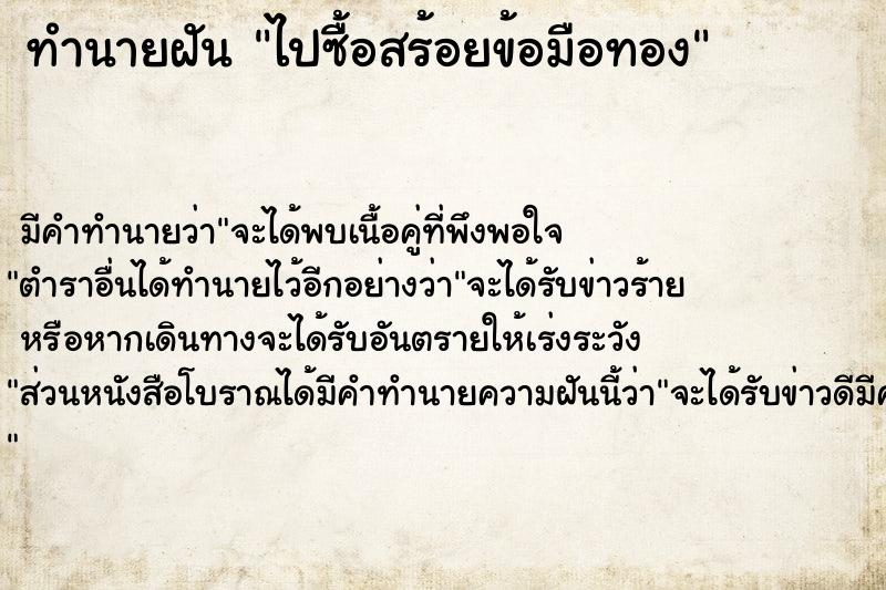 ทำนายฝัน ไปซื้อสร้อยข้อมือทอง ตำราโบราณ แม่นที่สุดในโลก