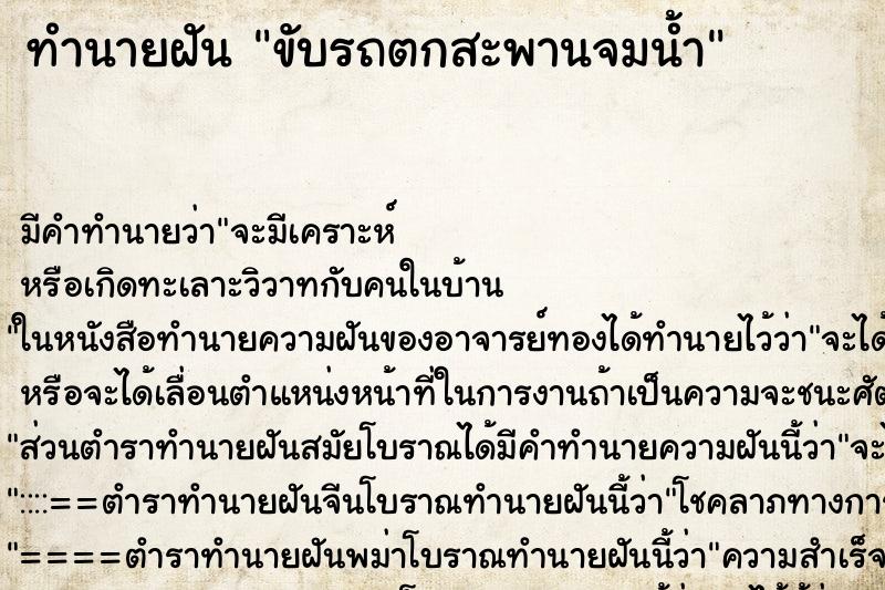 ทำนายฝัน ขับรถตกสะพานจมน้ำ ทำนายฝัน ขับรถตกสะพานจมน้ำ