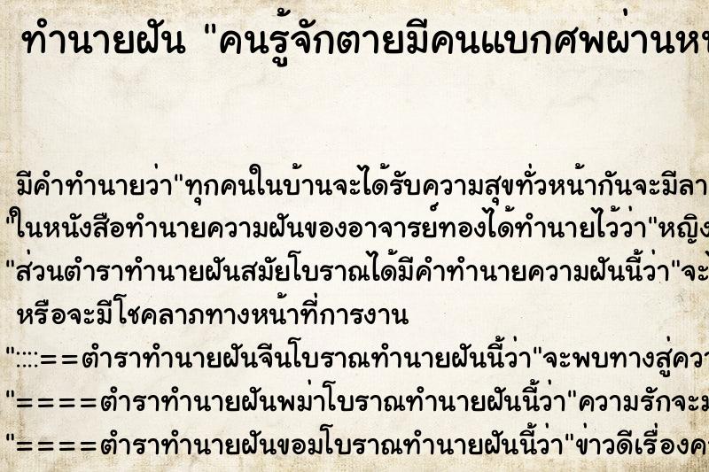 ทำนายฝัน คนรู้จักตายมีคนแบกศพผ่านหน้าไป ทำนายฝัน คนรู้จักตายมีคนแบกศพผ่านหน้าไป