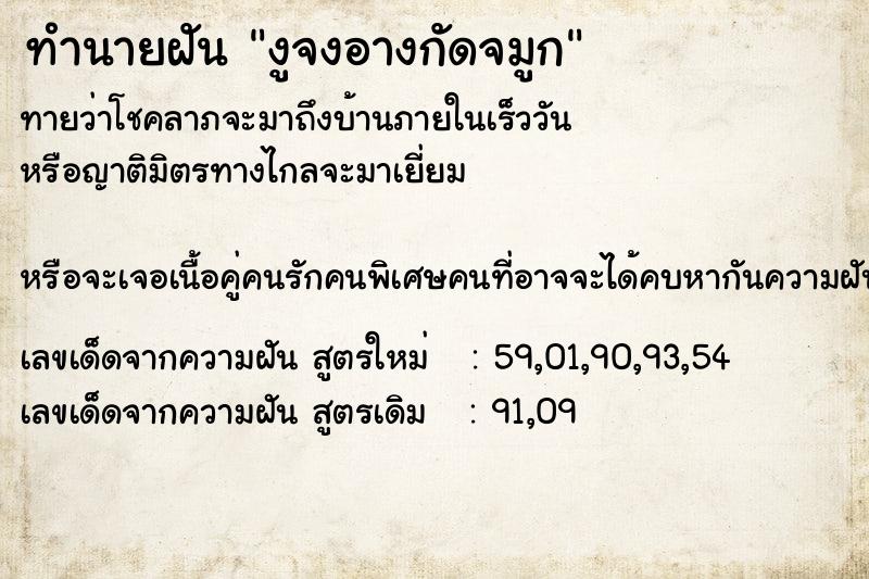 ทำนายฝันทำนายฝันงูจงอางกัดจมูก