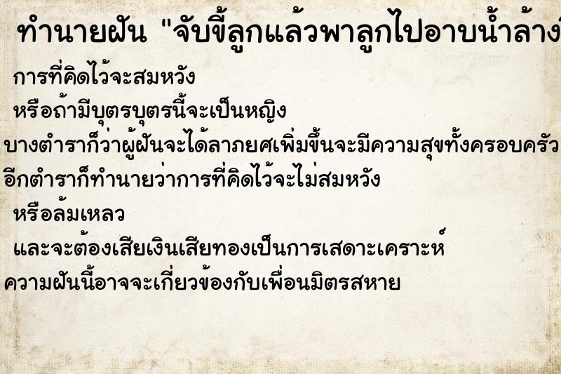 ทำนายฝัน จับขี้ลูกแล้วพาลูกไปอาบน้ำล้างขี้ ทำนายฝัน จับขี้ลูกแล้วพาลูกไปอาบน้ำล้างขี้