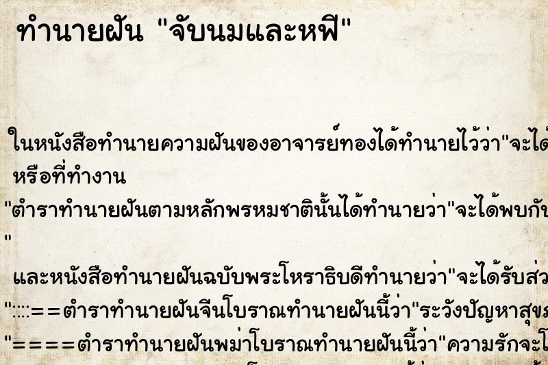 ทำนายฝันทำนายฝันจับนมและหฟี