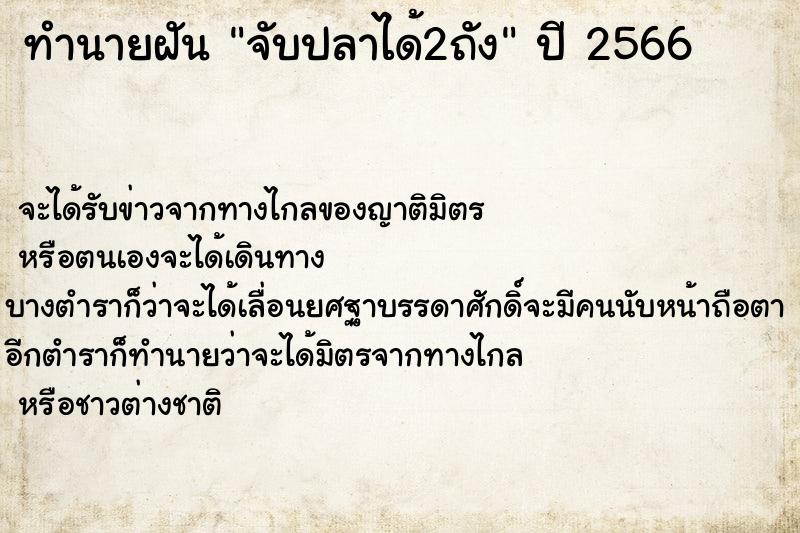 ทำนายฝันจับปลาได้2ถัง ทำนายฝันทำนายฝันจับปลาได้2ถัง