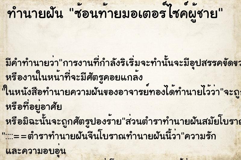 ทำนายฝัน ซ้อนท้ายมอเตอร์ไซค์ผู้ชาย ทำนายฝัน ซ้อนท้ายมอเตอร์ไซค์ผู้ชาย