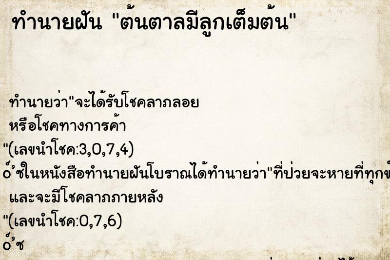 ทำนายฝันต้นตาลมีลูกเต็มต้น ทำนายฝันทำนายฝันต้นตาลมีลูกเต็มต้น