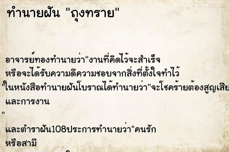 ทำนายฝันทำนายฝันถุงทราย
