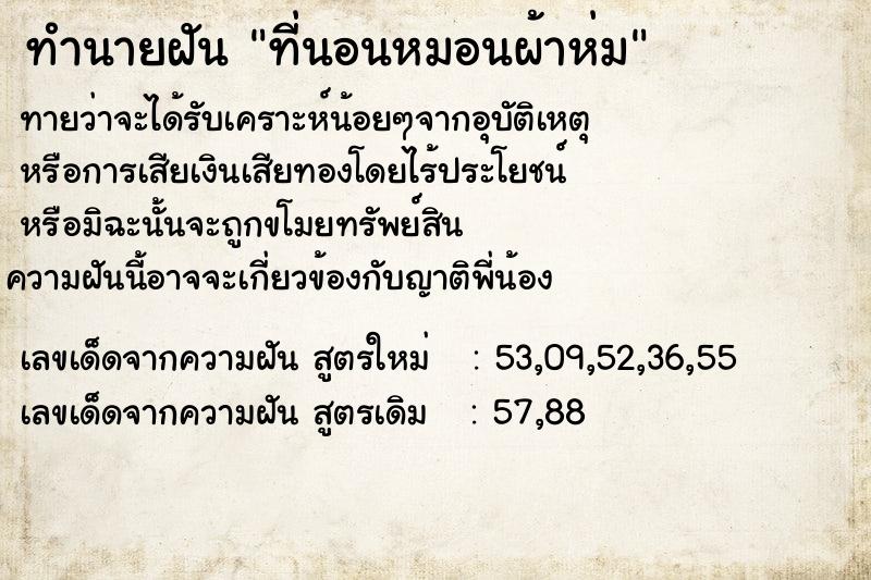 ทำนายฝันที่นอนหมอนผ้าห่ม ทำนายฝันทำนายฝันที่นอนหมอนผ้าห่ม