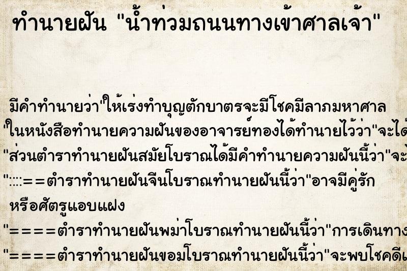 ทำนายฝันน้ำท่วมถนนทางเข้าศาลเจ้า ทำนายฝันทำนายฝันน้ำท่วมถนนทางเข้าศาลเจ้า