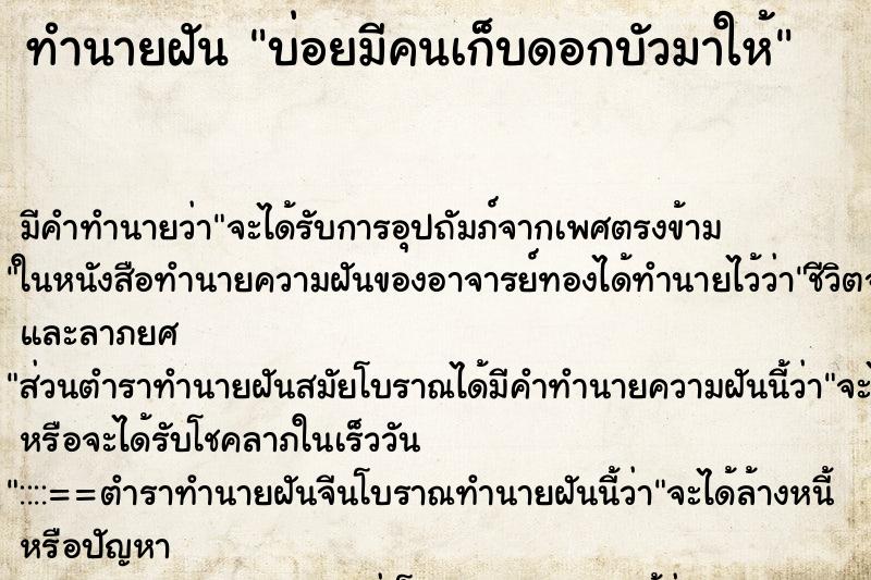 ทำนายฝันบ่อยมีคนเก็บดอกบัวมาให้ ทำนายฝันทำนายฝันบ่อยมีคนเก็บดอกบัวมาให้