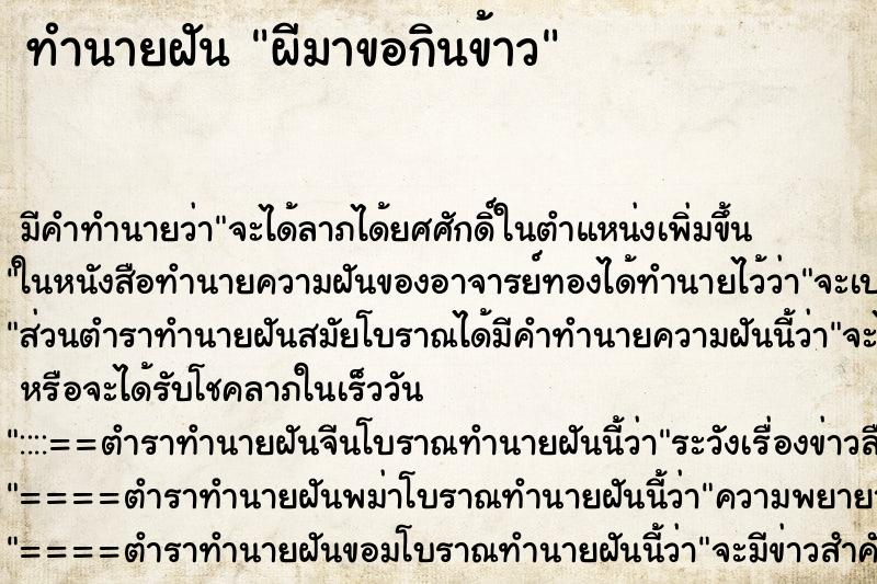 ทำนายฝัน ผีมาขอกินข้าว ทำนายฝัน ผีมาขอกินข้าว