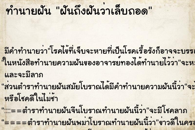 ทำนายฝันฝันถึงฝันว่าเล็บถอด ทำนายฝันทำนายฝันฝันถึงฝันว่าเล็บถอด