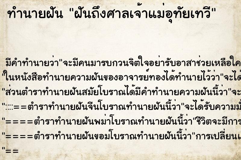 ทำนายฝันทำนายฝันฝันถึงศาลเจ้าแม่อุทัยเทวี