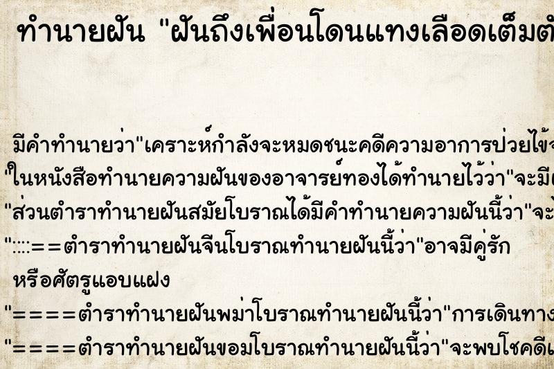 ทำนายฝันทำนายฝันฝันถึงเพื่อนโดนแทงเลือดเต็มตัว