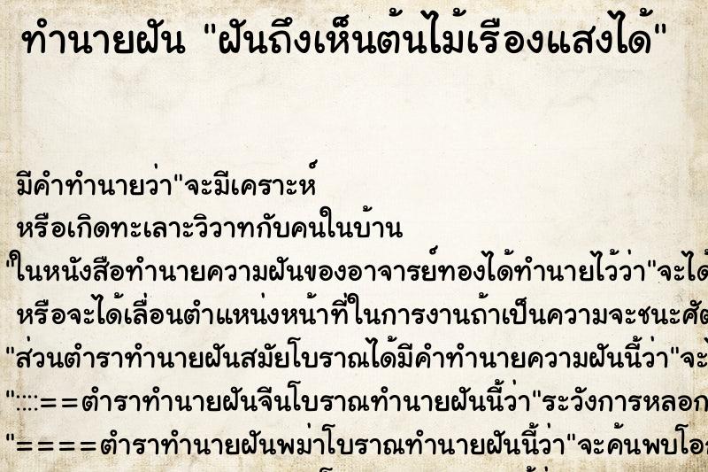 ทำนายฝัน ฝันถึงเห็นต้นไม้เรืองแสงได้ ทำนายฝัน ฝันถึงเห็นต้นไม้เรืองแสงได้