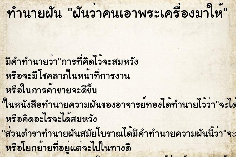 ทำนายฝันทำนายฝันฝันว่าคนเอาพระเครื่องมาให้