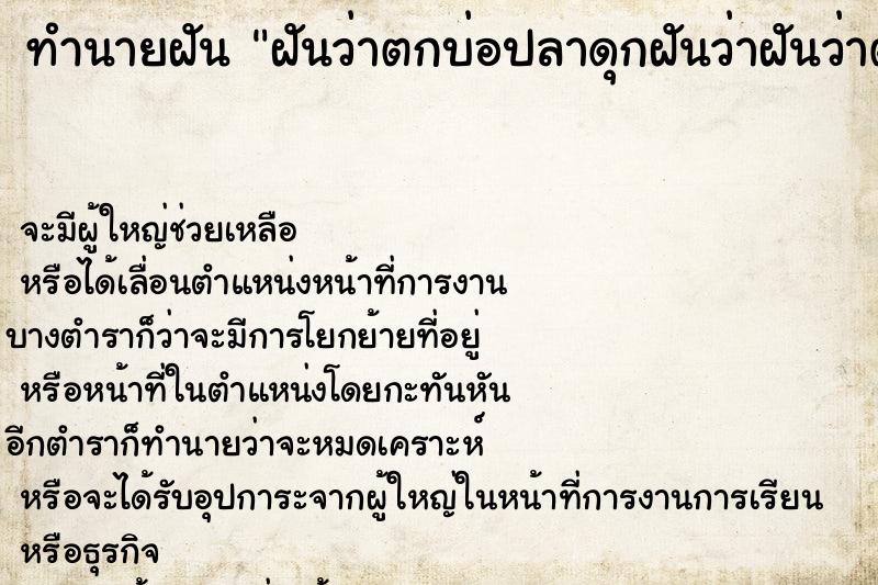 ทำนายฝันทำนายฝันฝันว่าตกบ่อปลาดุกฝันว่าฝันว่าตกบ่อปลาดุก