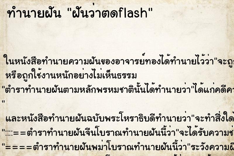 ทำนายฝันทำนายฝันฝันว่าตดflash