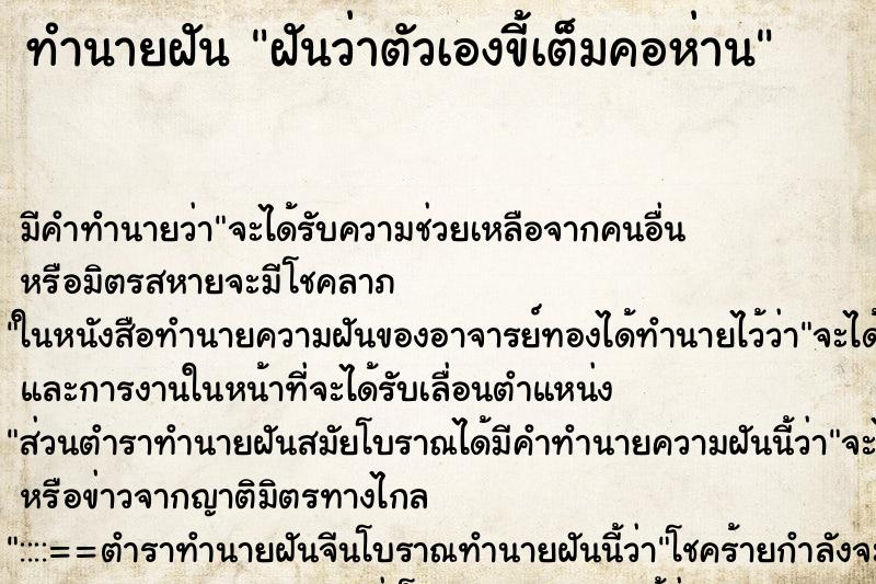 ทำนายฝันฝันว่าตัวเองขี้เต็มคอห่าน ทำนายฝันทำนายฝันฝันว่าตัวเองขี้เต็มคอห่าน