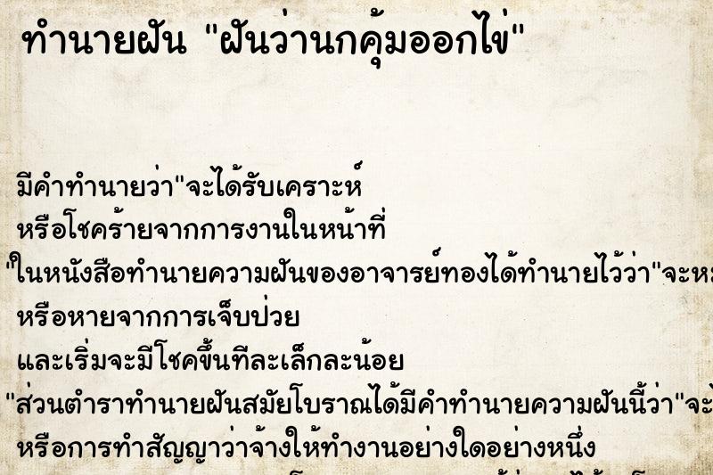 ทำนายฝันฝันว่านกคุ้มออกไข่ ทำนายฝันทำนายฝันฝันว่านกคุ้มออกไข่