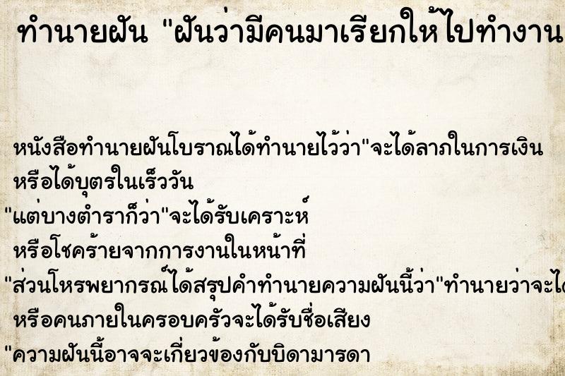 ทำนายฝัน ฝันว่ามีคนมาเรียกให้ไปทำงาน ทำนายฝัน ฝันว่ามีคนมาเรียกให้ไปทำงาน