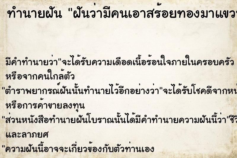 ทำนายฝันฝันว่ามีคนเอาสร้อยทองมาแขวนคอให้ ทำนายฝันทำนายฝันฝันว่ามีคนเอาสร้อยทองมาแขวนคอให้