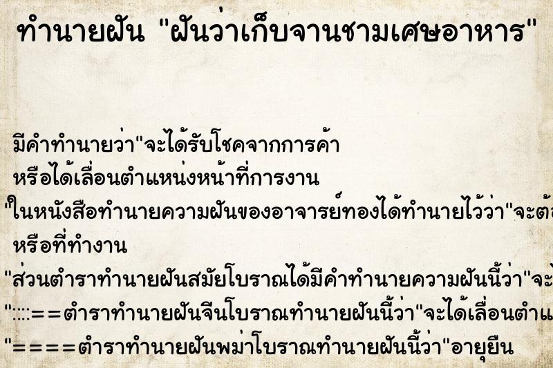 ทำนายฝัน ฝันว่าเก็บจานชามเศษอาหาร ตำราโบราณ แม่นที่สุดในโลก